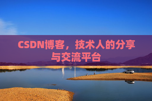 CSDN博客，技术人的分享与交流平台